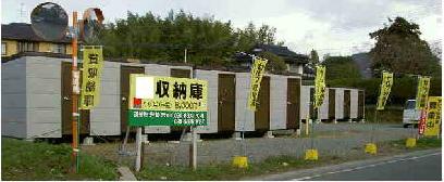 (有)すや企画 レンタル収納庫の外観